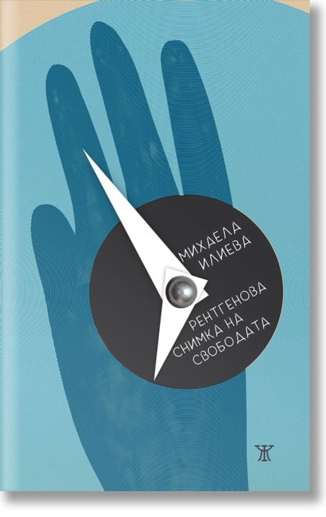 Рентгенова снимка на свободата