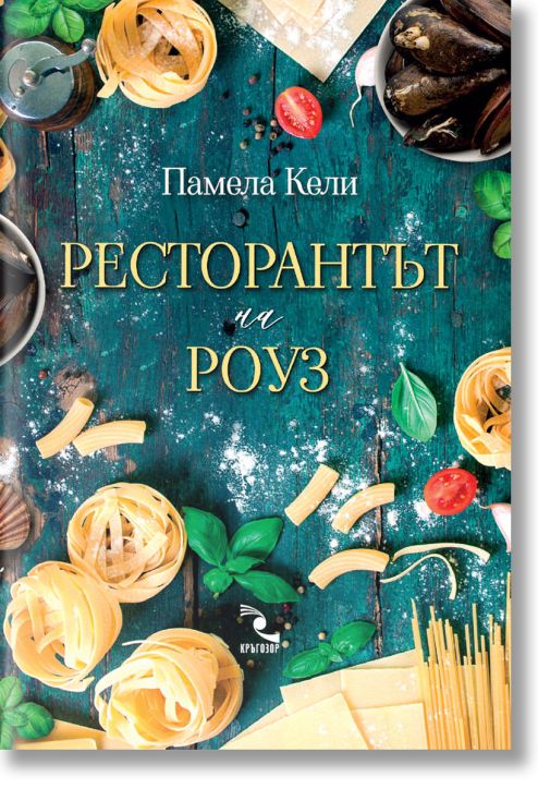 Ресторантът на Роуз