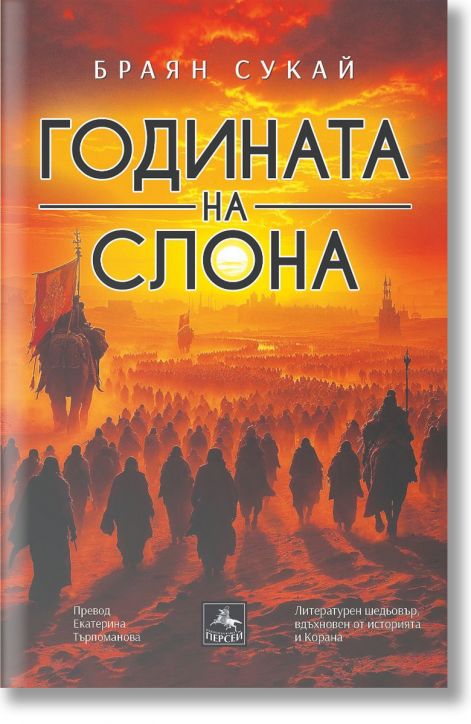 Годината на слона