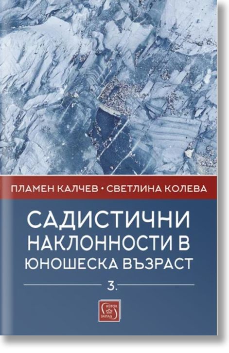 Садистични наклонности в юношеска възраст, част 3