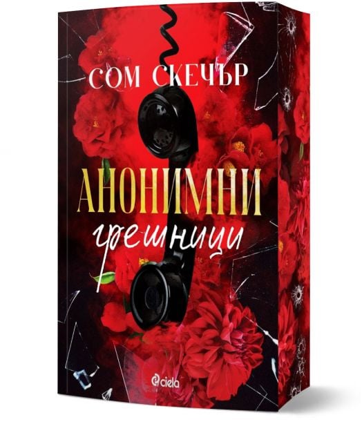 Анонимни грешници