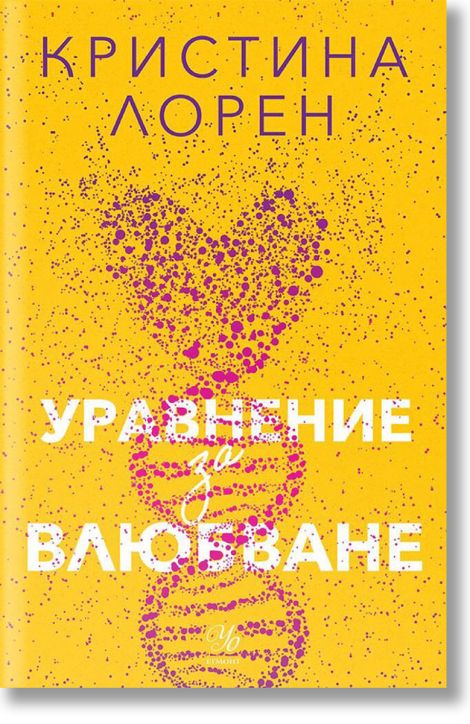 Уравнение за влюбване