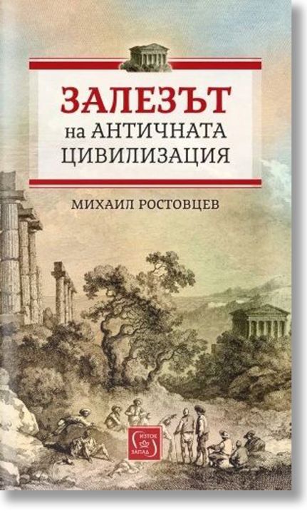Залезът на античната цивилизация