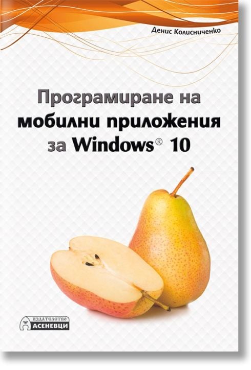 Програмиране на мобилни приложения за Windows 10