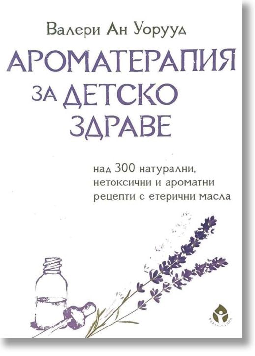 Ароматерапия за детско здраве