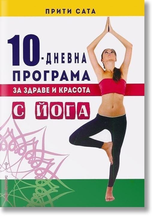 10- дневна програма за здраве и красота с йога