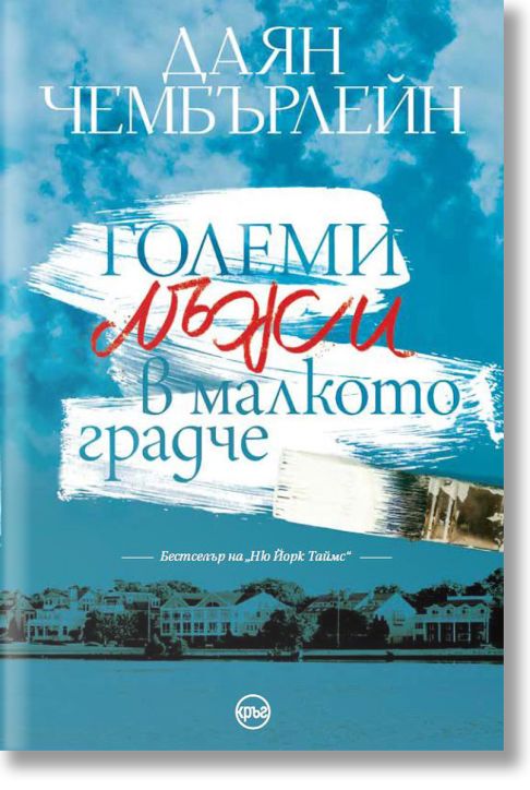 Големи лъжи в малкото градче