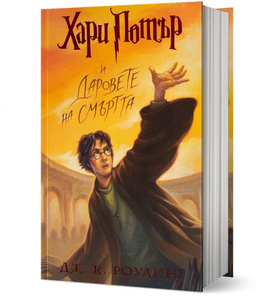 Хари Потър и Даровете на смъртта - художник Мери Гранпре