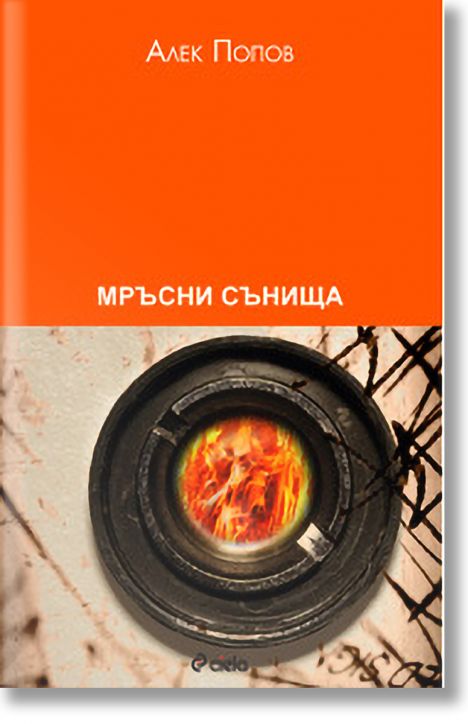 Мръсни сънища