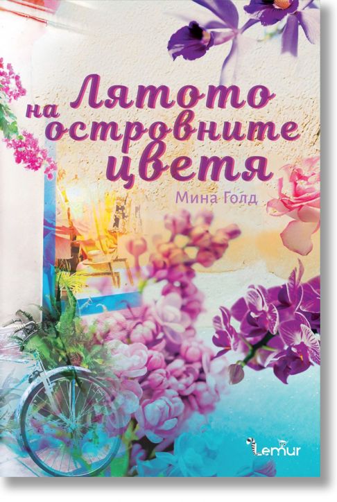 Лятото на островните цветя