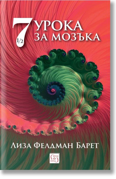 Седем и половина урока за мозъка