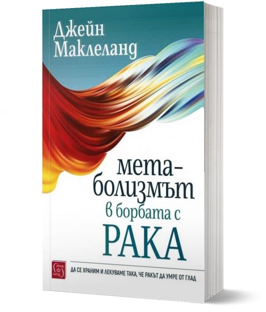 Метаболизмът в борбата с рака