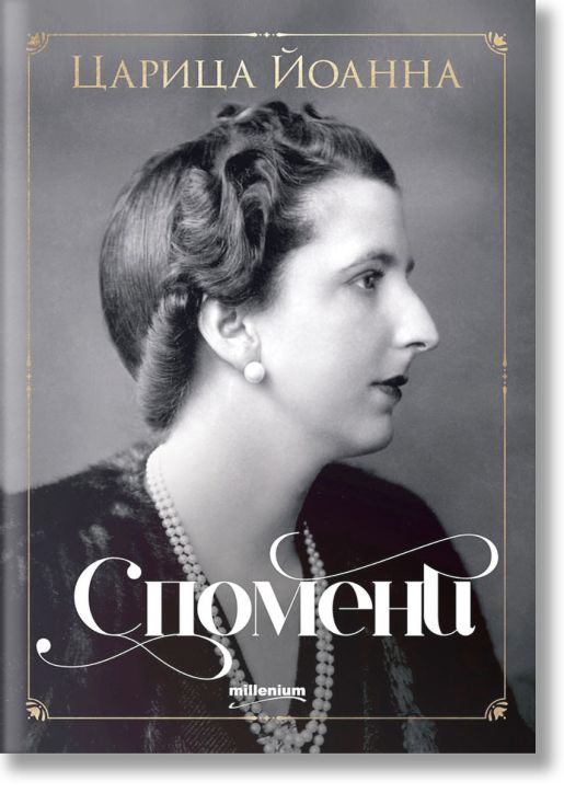 Царица Йоанна: Спомени
