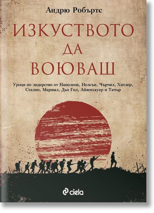 Изкуството да воюваш