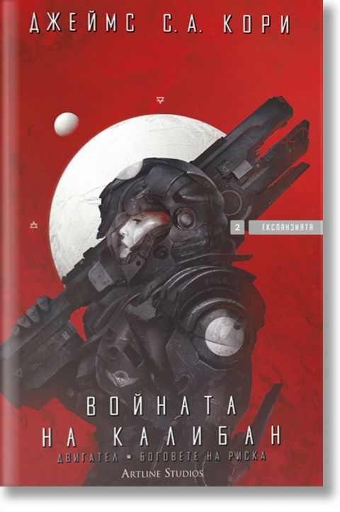 Експанзията, книга 2: Войната на Калибан