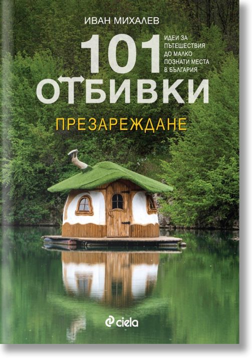 101 отбивки: Презареждане