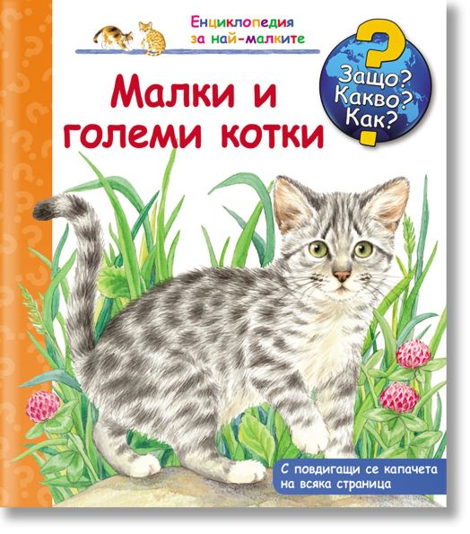 Енциклопедия за най-малките - Малки и големи котки