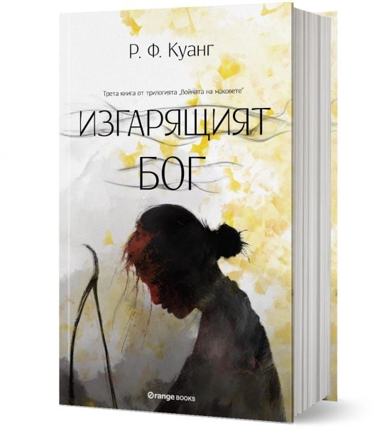 Войната на маковете, книга 3: Изгарящият бог