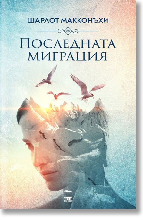 Последната миграция