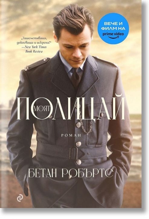 Моят полицай