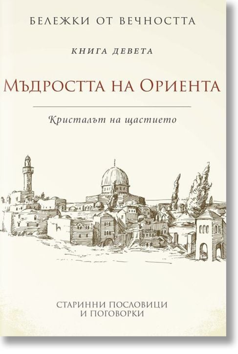 Бележки от вечността: Мъдростта на Ориента. Книга 9