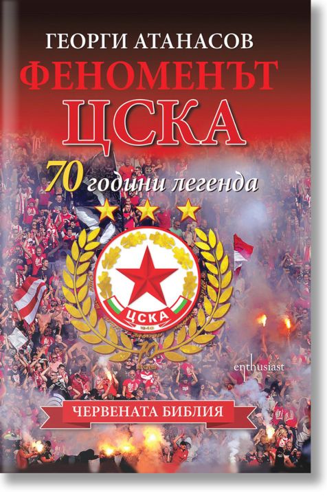 Феноменът ЦСКА: 70 години легенда