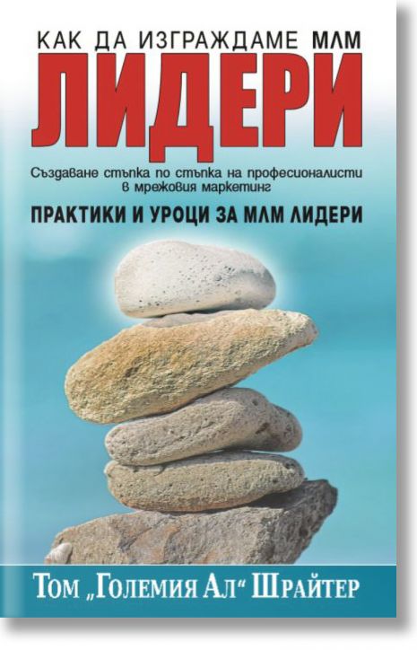 Как да изграждаме МЛМ лидери, обновено и обединено издание