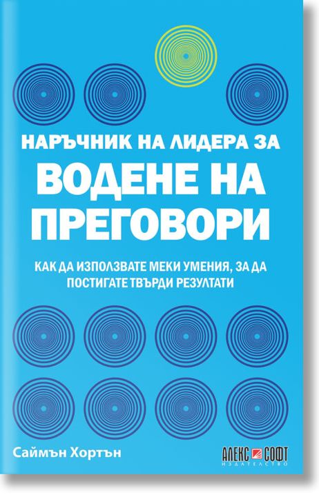 Наръчник на лидера за водене на преговори