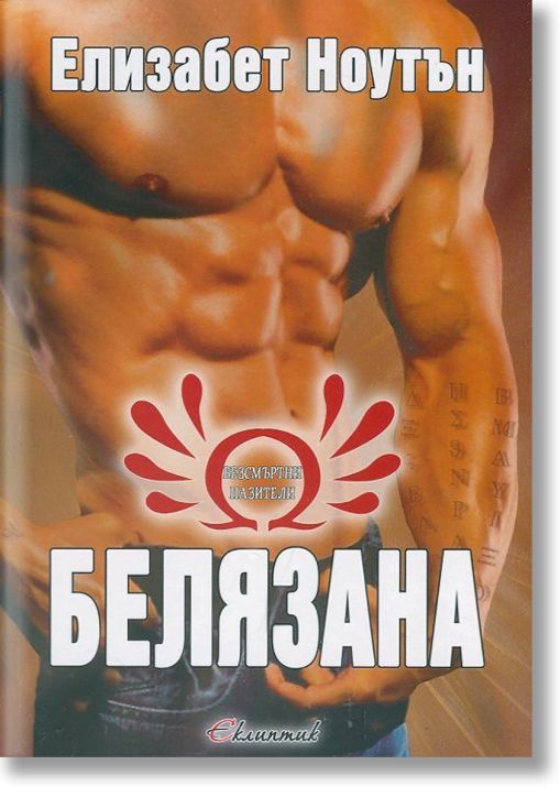 Безсмъртни пазители, книга 1: Белязана