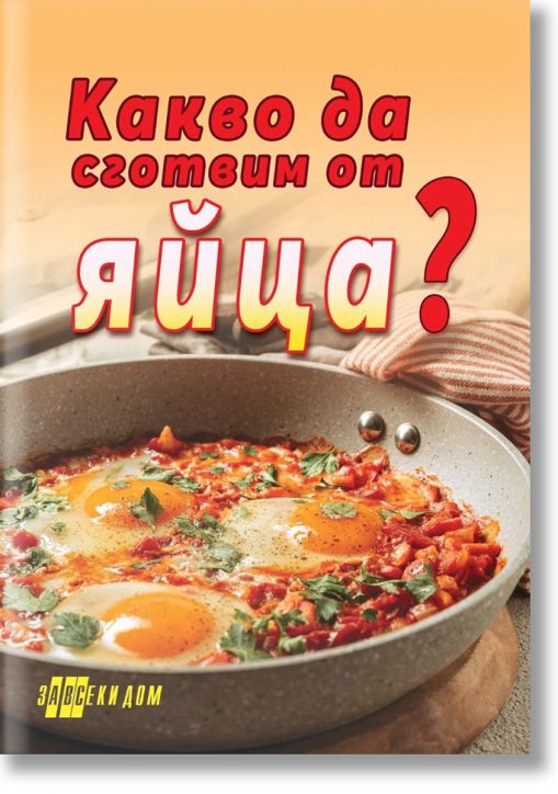 Какво да сготвим от яйца?