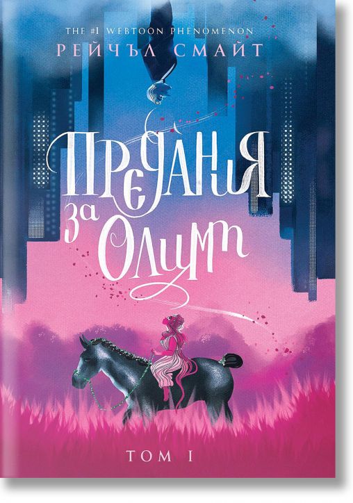 Предания за Олимп