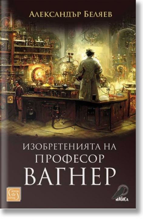 Изобретенията на професор Вагнер