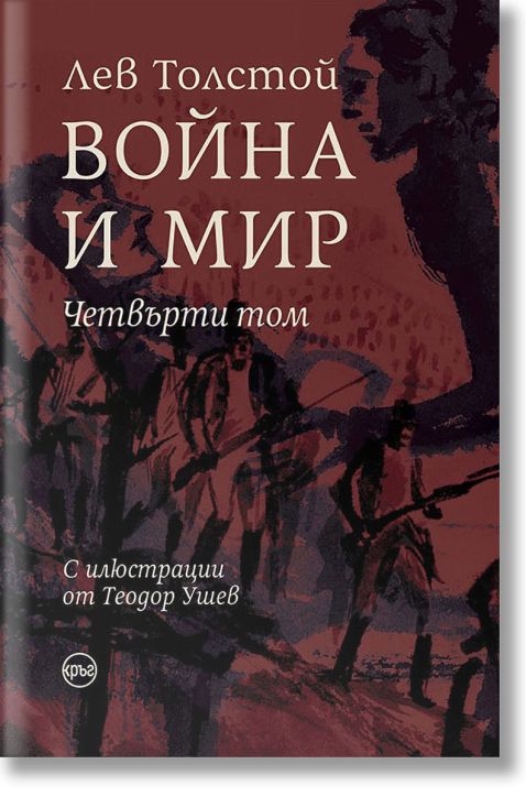 Война и мир, том 4