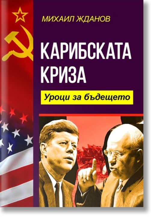 Карибската криза. Уроци за бъдещето