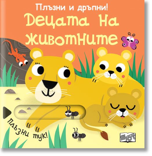 Плъзни и дръпни! Децата на животните