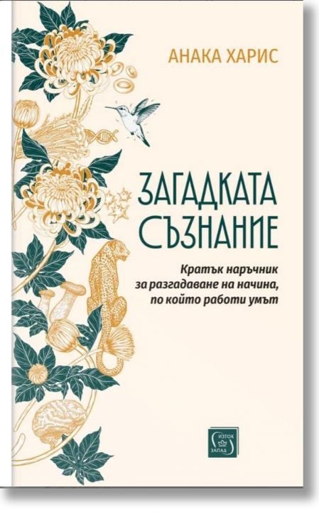 Загадката съзнание. Кратък наръчник за разгадаване на начина, по който работи умът