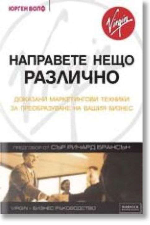 Направете нещо различно