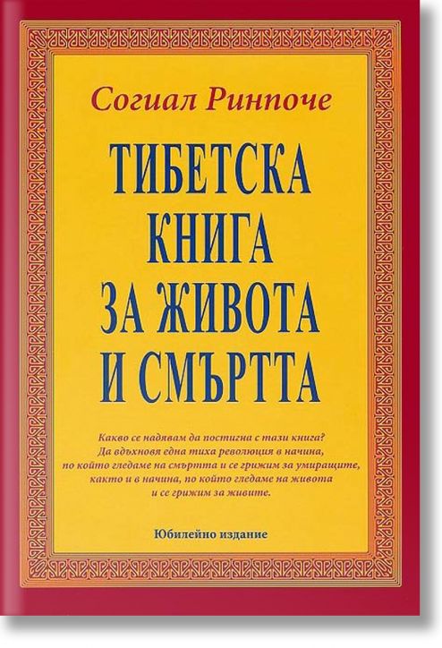 Тибетска книга за живота и смъртта. Твърда корица