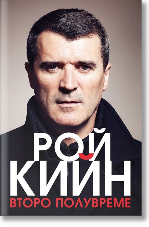 Рой Кийн - Второ полувреме, меки корици
