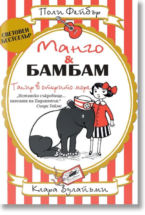 Манго и Бамбам: Тапир в открито море