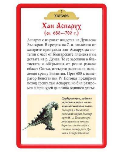 52 образователни карти за обучението по история: Великите българи