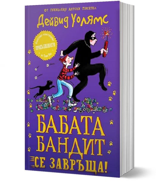 Бабата бандит се завръща!