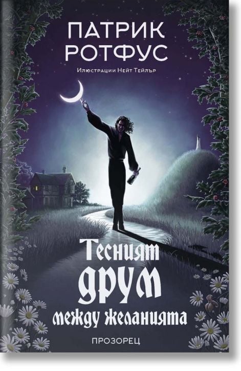 Тесният друм между желанията