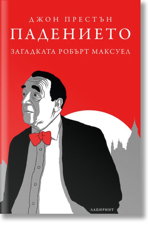 Падението. Загадката Робърт Максуел