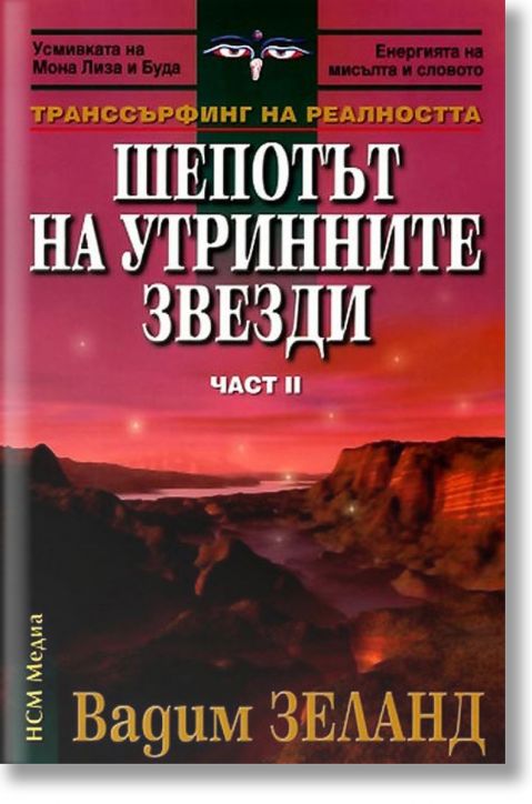 Шепотът на утринните звезди II част