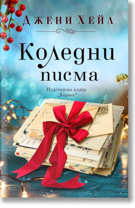 Коледни писма