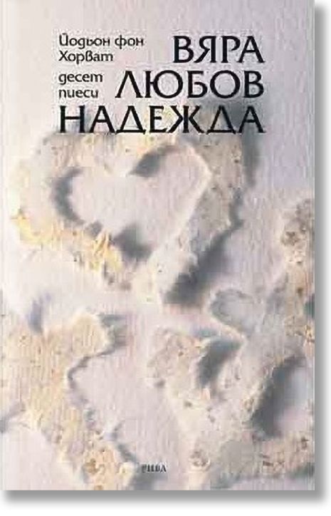 Вяра, любов, надежда