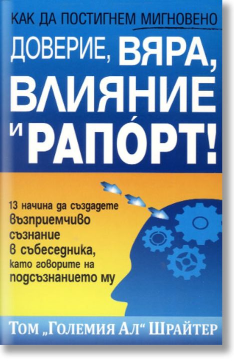 Как да постигнем мигновено доверие, вяра, влияние и рапорт!