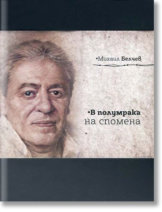 В полумрака на спомена