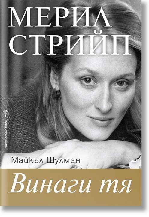 Мерил Стрийп. Винаги тя